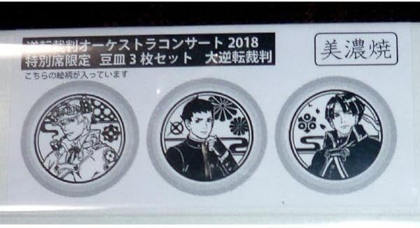 逆転裁判 オーケストラコンサート入場特典 豆皿3枚セット 大逆転裁判